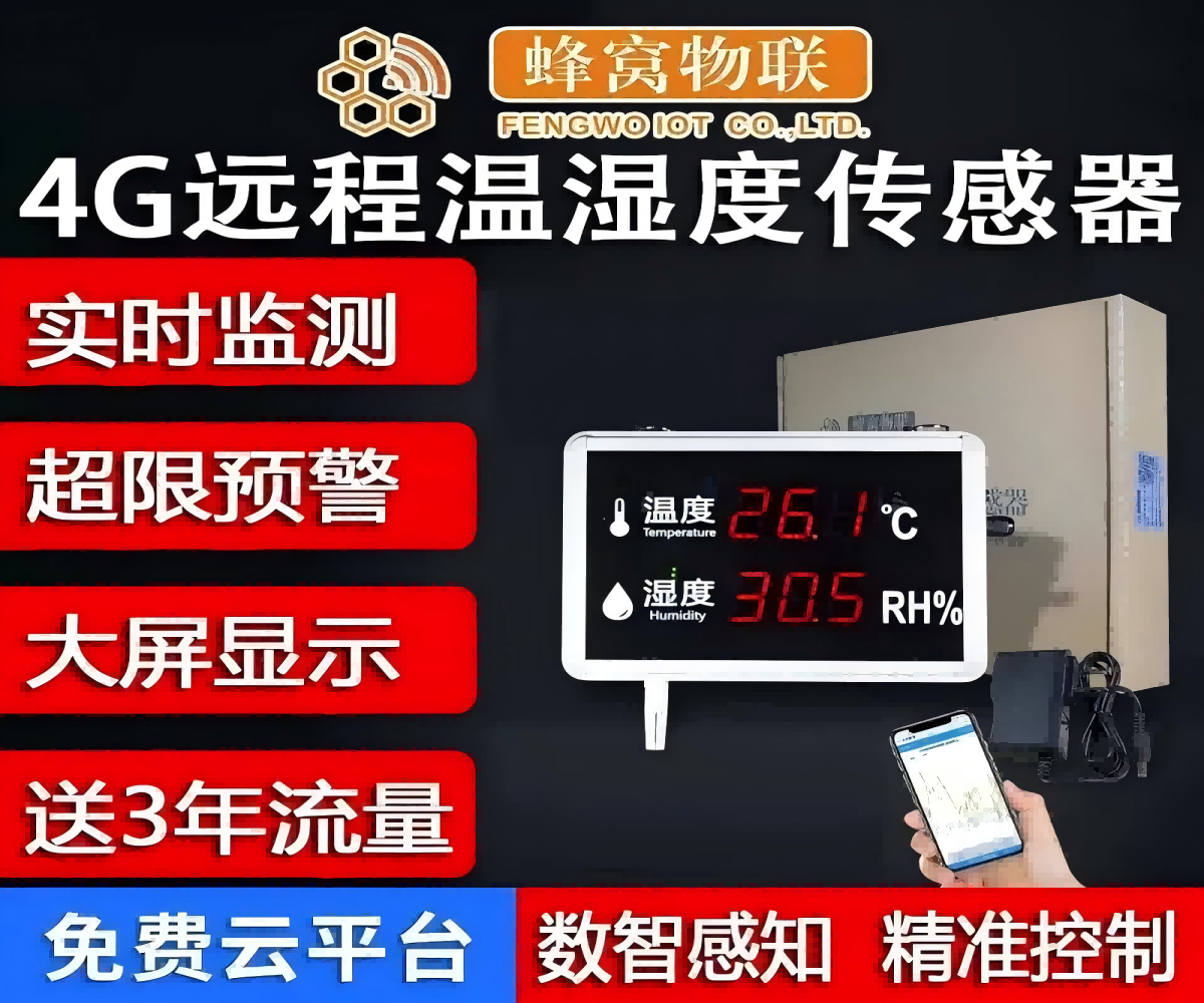 重塑机房生态：蜂窝物联4G远程温湿度监测方案